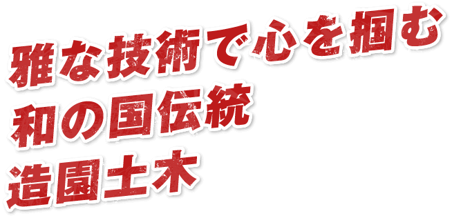 雅な技術で心を掴む和の国伝統造園土木