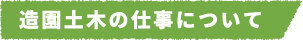 造園土木の仕事について